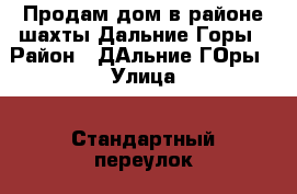 Продам дом в районе шахты Дальние Горы › Район ­ ДАльние ГОры › Улица ­ Стандартный переулок › Общая площадь дома ­ 58 › Площадь участка ­ 12 › Цена ­ 850 000 - Кемеровская обл., Киселевск г. Недвижимость » Дома, коттеджи, дачи продажа   . Кемеровская обл.